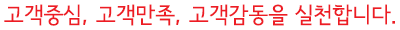 고객중심, 고객만족, 고객감동을 실천합니다.